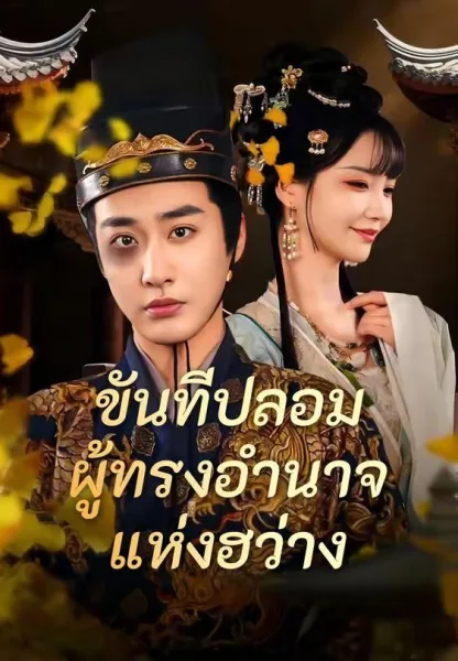 ขันทีปลอมผู้ทรงอำนาจแห่งฮว่าง โปสเตอร์