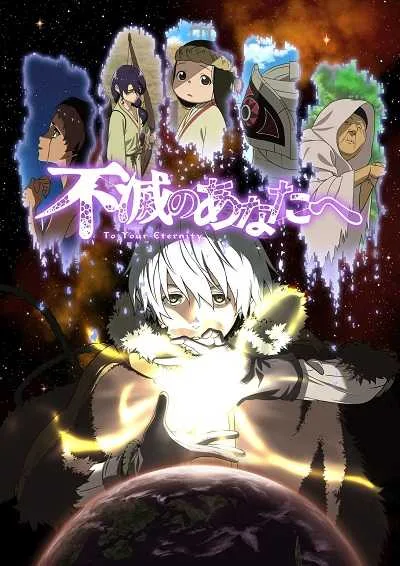 Fumetsu no Anata e แด่เธอผู้เป็นนิรันดร์ (ภาค1) โปสเตอร์