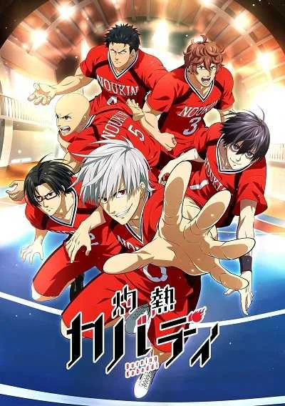 Shakunetsu Kabaddi ดวลเดือด ชมรมกาบัดดี้! โปสเตอร์