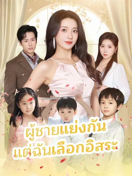 ผู้ชายแย่งกันแต่ฉันเลือกอิสระ โปสเตอร์