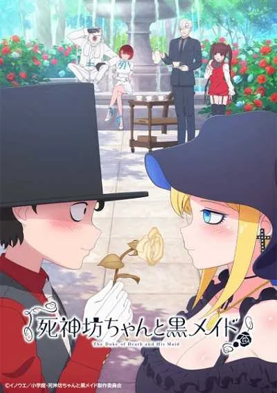 Shinigami Bocchan to Kuro Maid คุณชายวิปริตกับเมดสาวรอบจัด (ภาค1) โปสเตอร์