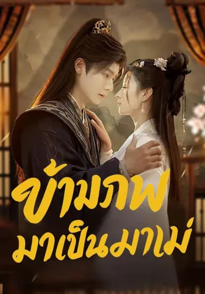 ข้ามภพมาเป็นแม่ โปสเตอร์