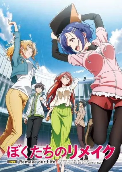 Bokutachi no Remake ย้อนเวลา รีเมคชีวิต โปสเตอร์
