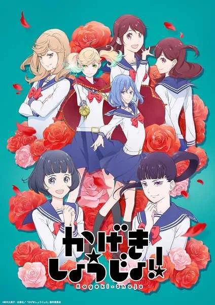 Kageki Shoujo!! คาเงกิ โชโจะ! โปสเตอร์