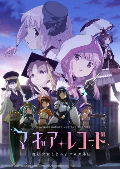 Magia Record 2 สาวน้อยเวทมนตร์ มาโดกะ บันทึกมากิอา (ภาค2) โปสเตอร์