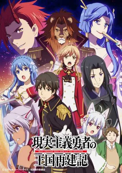 Genjitsu Shugi Yuusha no Oukoku Saikenki ยุทธศาสตร์กู้ชาติของราชามือใหม่ โปสเตอร์