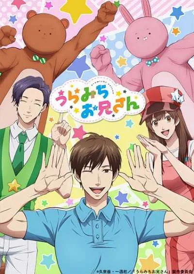 Uramichi Oniisan อูรามิจิ โอนีซัง โปสเตอร์