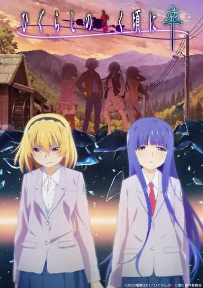 Higurashi no Naku Koro ni Sotsu แว่วเสียงเรไร โปสเตอร์