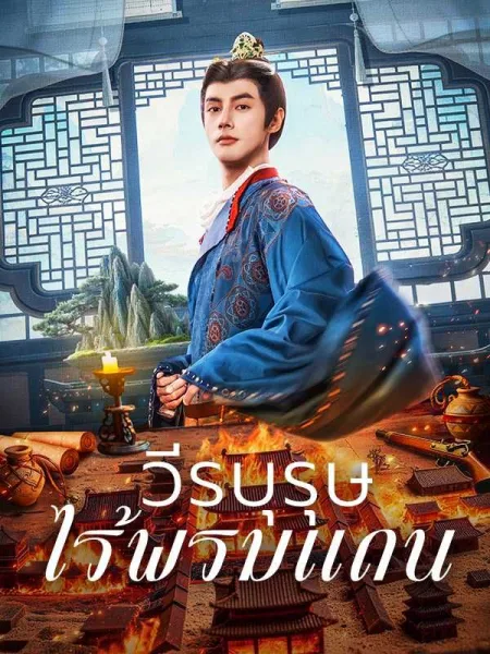 วีรบุรุษไร้พรมแดน โปสเตอร์