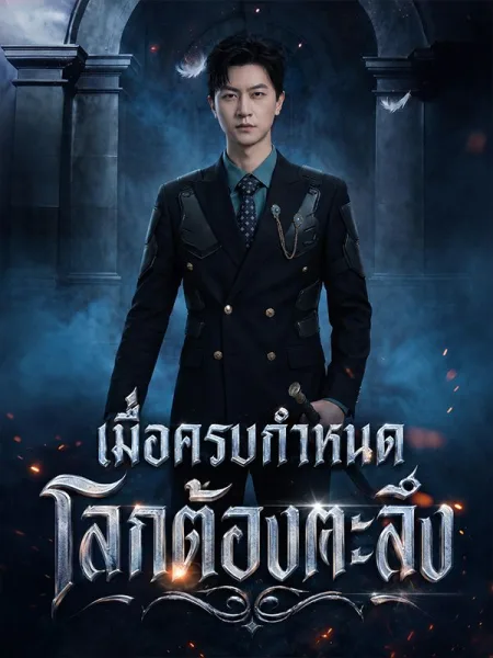 เมื่อครบกำหนดโลกต้องตะลึง โปสเตอร์