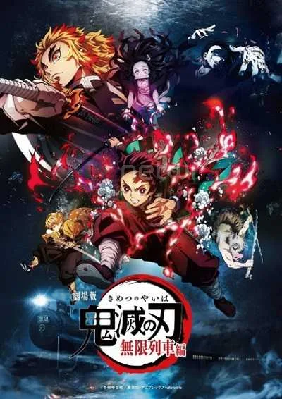 ดาบพิฆาตอสูร เดอะมูฟวี่ ศึกรถไฟสู่นิรันดร์ (ซับไทย + พากย์ไทย) โปสเตอร์