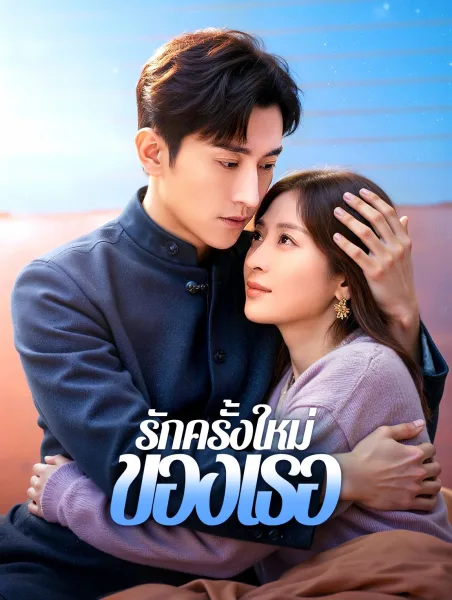 รักครั้งใหม่ของเธอ โปสเตอร์