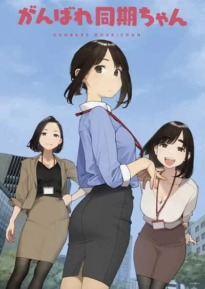 Ganbare Douki-chan สู้เขาน้องหนูเพื่อนร่วมงาน โปสเตอร์