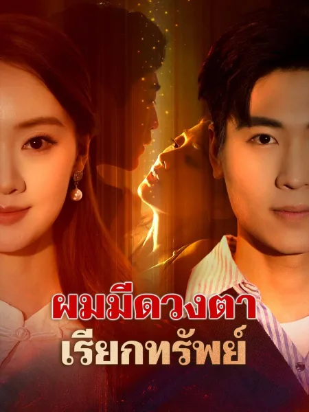 ผมมีดวงตาเรียกทรัพย์ โปสเตอร์