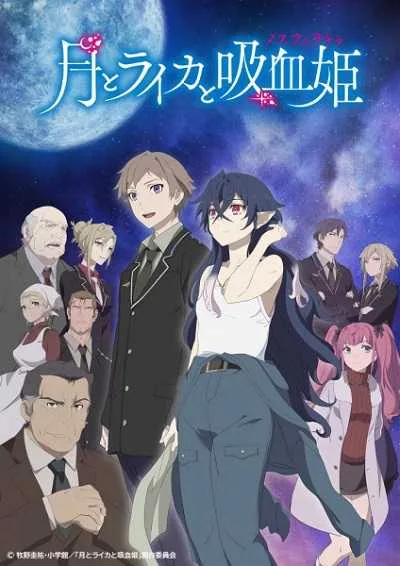 Tsuki to Laika to Nosferatu จันทรากับไลคร่าและเจ้าหญิงแวมไพร์ โปสเตอร์