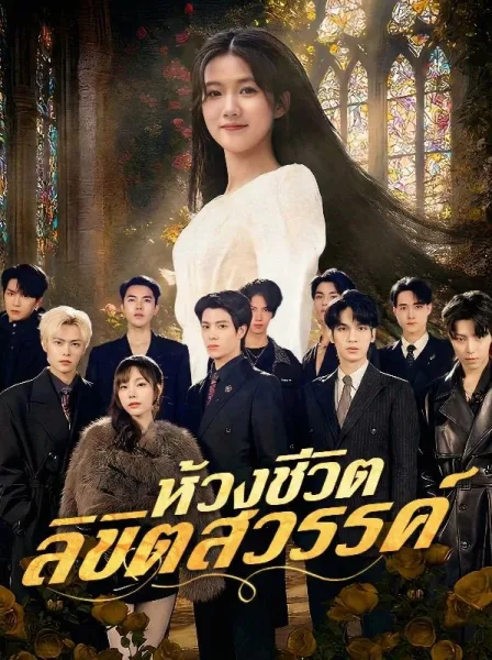 ห้วงชีวิตลิขิตสวรรค์ โปสเตอร์
