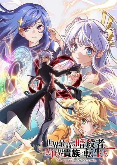 Sekai Saikou no Ansatsusha สุดยอดมือสังหาร อวตารมาต่างโลก โปสเตอร์