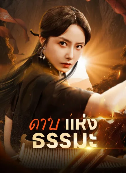 ดาบแห่งธรรมะ โปสเตอร์