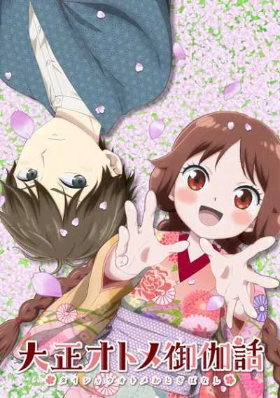 Taishou Otome Otogibanashi เรื่องเล่าของสาวน้อยยุคไทโช โปสเตอร์