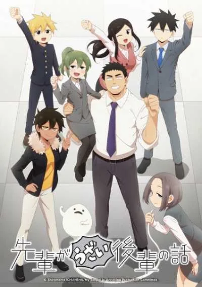 Senpai ga Uzai Kouhai no Hanashi ลุ้นรักรุ่นน้องตัวจิ๋วกับรุ่นพี่ตัวป่วน โปสเตอร์