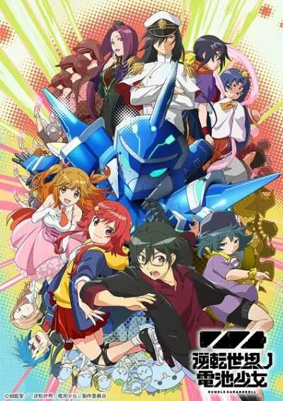 Gyakuten Sekai no Denchi Shoujo สาวน้อยวัยใส พิชิตชัยในโลกเผด็จการ โปสเตอร์