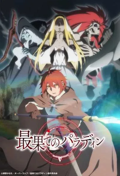 Saihate no Paladin พาลาดิน ยอดอัศวินจากแดนไกล โปสเตอร์