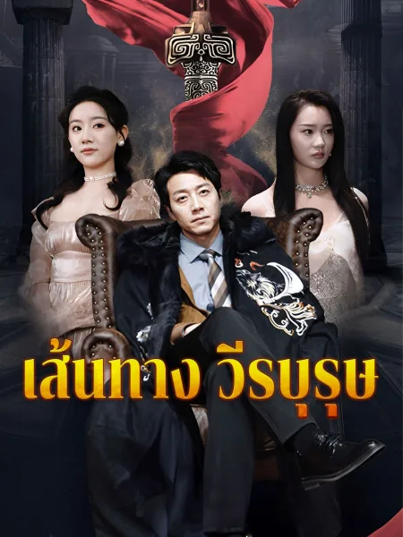 เส้นทางวีรบุรุษ โปสเตอร์