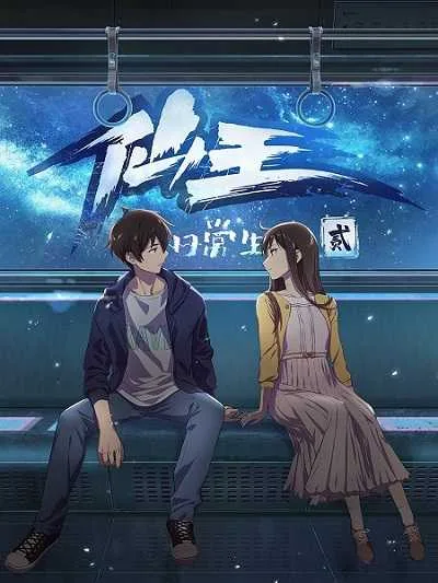Xian Wang de Richang Shenghuo 2 ชีวิตประจำวันของราชาแห่งเซียน (ภาค2) โปสเตอร์