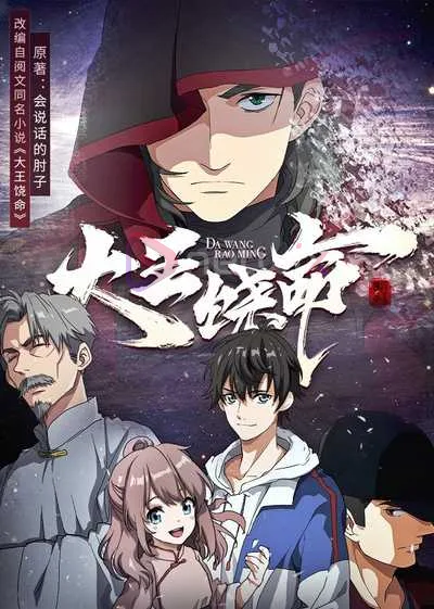 Spare Me, Great Lord!, Da Wang Rao Ming โปสเตอร์