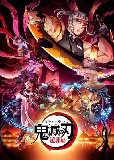 ดาบพิฆาตอสูร ย่านเริงรมย์ (ภาค2) โปสเตอร์