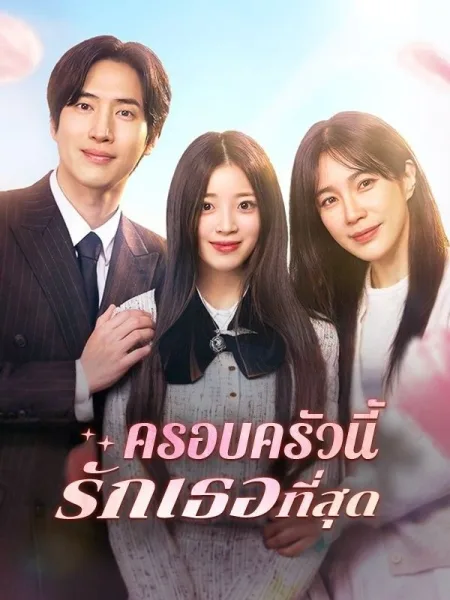 ครอบครัวนี้รักเธอที่สุด โปสเตอร์