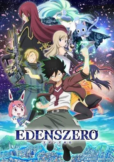 Edens Zero เอเดนส์ซีโร่ โปสเตอร์