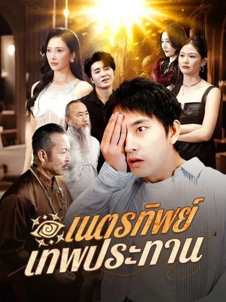 เนตรทิพย์เทพประทาน โปสเตอร์