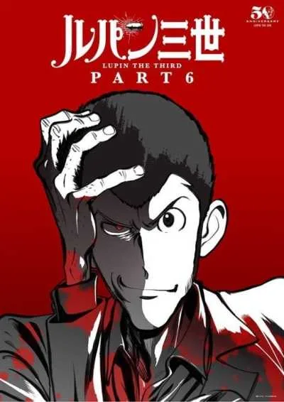 Lupin III Part 6 จอมโจรลูแปง โปสเตอร์