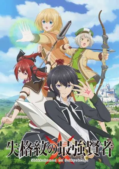 Shikkakumon no Saikyou Kenja ปราชญ์เทพเกิดใหม่ไปเป็นตราไร้ค่า โปสเตอร์