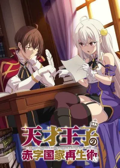 Tensai Ouji no Akaji Kokka Saisei Jutsu บูรณะมันวุ่นวาย ขายชาติเลยแล้วกัน! โปสเตอร์
