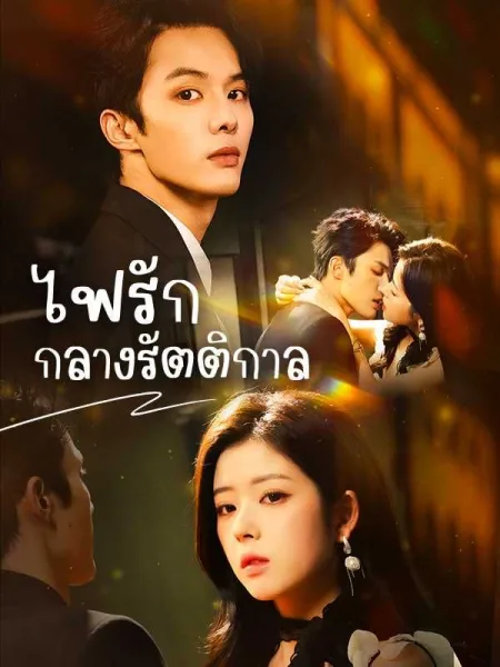 ไฟรักกลางรัตติกาล โปสเตอร์