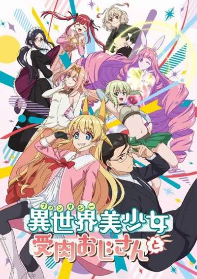 Fantasy Bishoujo Juniku Ojisan to เกิดใหม่ต่างโลก เพื่อนผมน่ารักโฮกเลยครับ โปสเตอร์