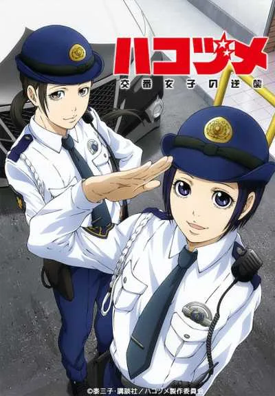 Hakozume Kouban Joshi no Gyakushuu ฮาโกะซึเมะ สู้ตายตำรวจสาวป้อมยาม โปสเตอร์