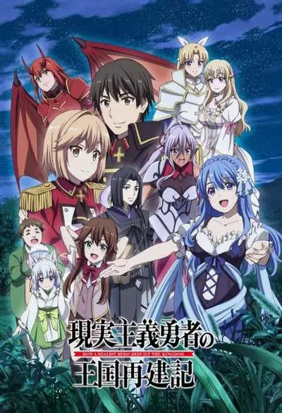 Genjitsu Shugi Yuusha no Oukoku Saikenki Part 2 ยุทธศาสตร์กู้ชาติของราชามือใหม่ พาร์ท2 โปสเตอร์