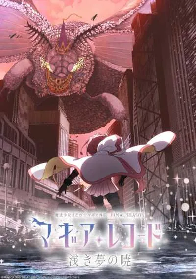 Magia Record 3 Final Season สาวน้อยเวทมนตร์ มาโดกะ บันทึกมากิอา (ภาค3) โปสเตอร์