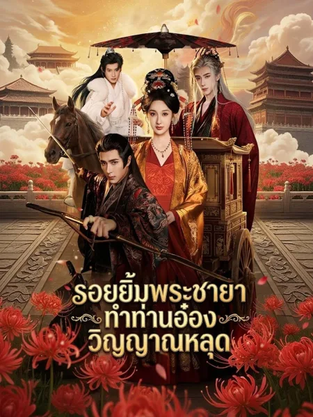 รอยยิ้มพระชายาทำท่านอ๋องวิญญาณหลุด โปสเตอร์