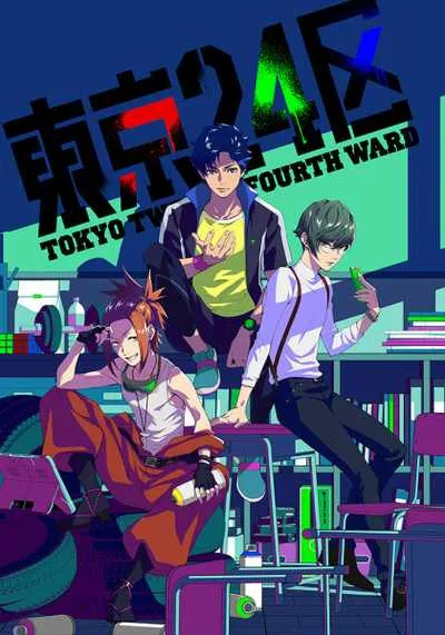 Tokyo 24-ku โตเกียวเขต 24 โปสเตอร์