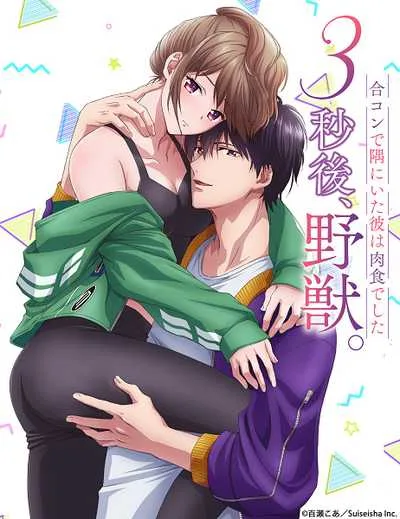 3-byougo, Yajuu. Goukon de Sumi ni Ita Kare wa Midara Nikushoku deshita โปสเตอร์