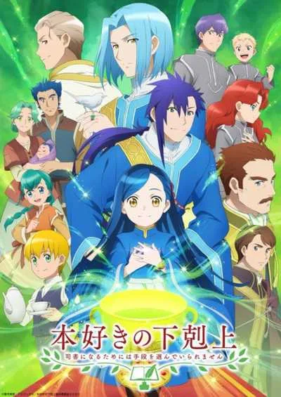 Honzuki no Gekokujou หนอนหนังสือยึดอำนาจ (ภาค3) โปสเตอร์
