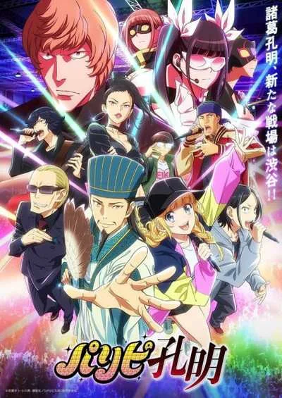 Paripi Koumei ขงเบ้ง เจาะเวลามาปั้นดาว โปสเตอร์