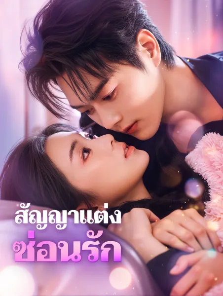 สัญญาแต่งซ่อนรัก โปสเตอร์