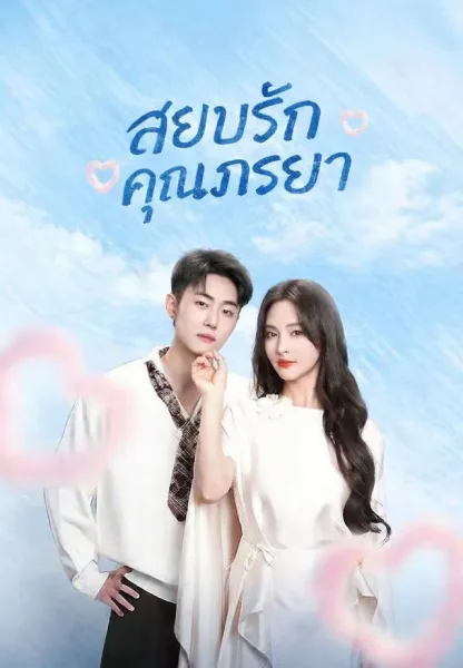 สยบรักคุณภรรยา โปสเตอร์