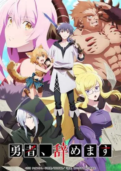 Yuusha Yamemasu ผมน่ะเลิกเป็นผู้กล้าแล้วครับ โปสเตอร์