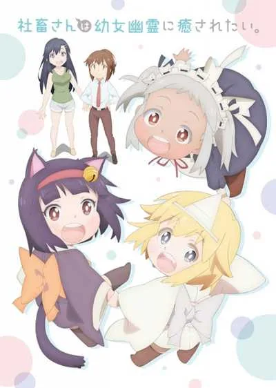 Shachiku-san wa Youjo Yuurei ni Iyasaretai โปสเตอร์